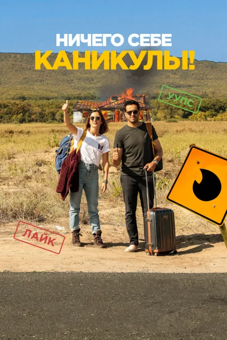 Ничего себе каникулы! — постер