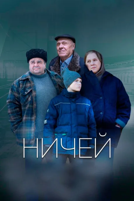 Ничей — постер