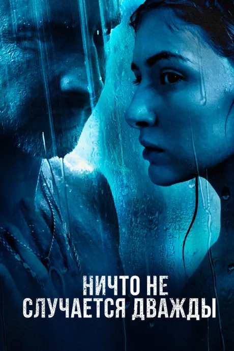Ничто не случается дважды — постер