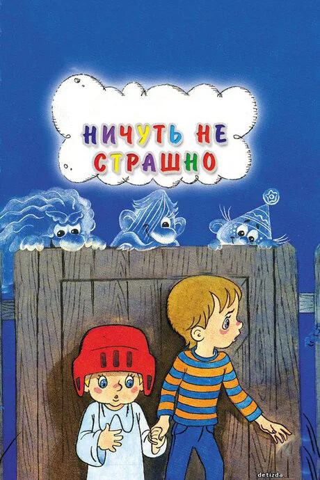 Ничуть не страшно — постер