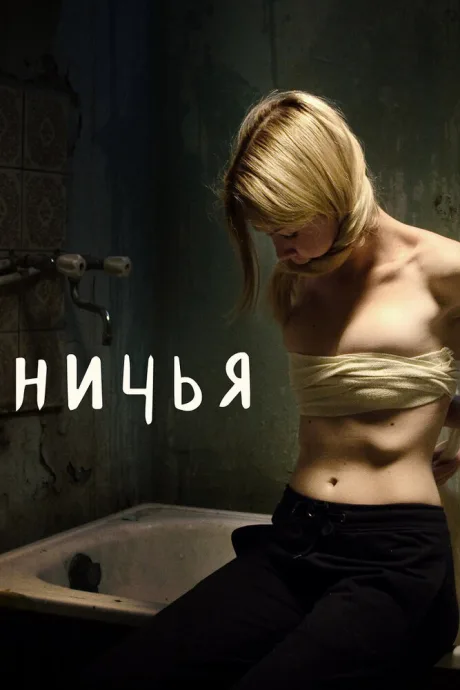 Ничья — постер