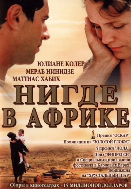 Нигде в Африке — постер