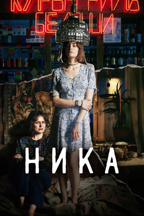 Ника — постер
