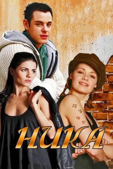 Ника — постер