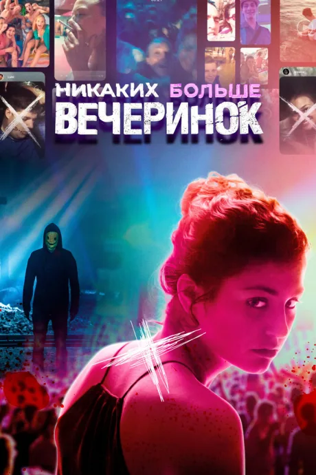 Никаких больше вечеринок — постер