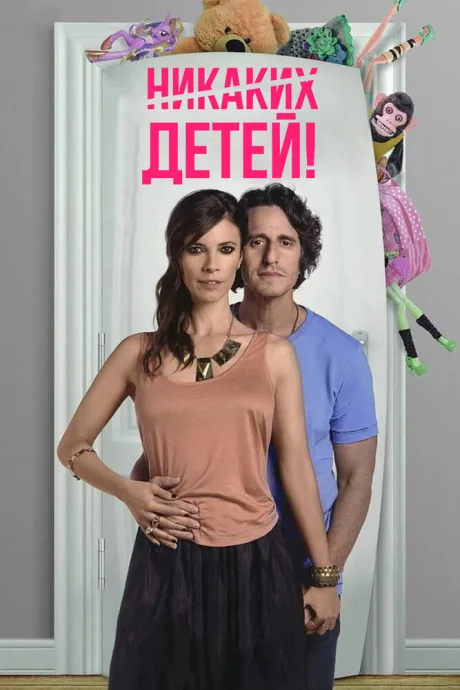 Никаких детей! — постер