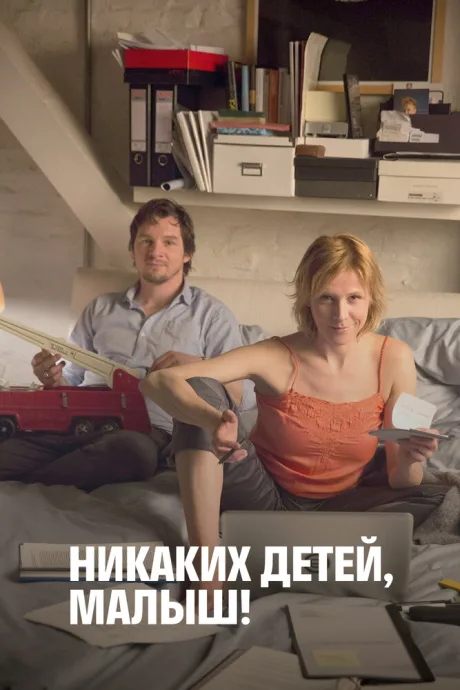 Никаких детей, малыш! — постер
