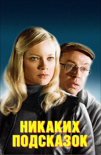 Никаких подсказок — постер