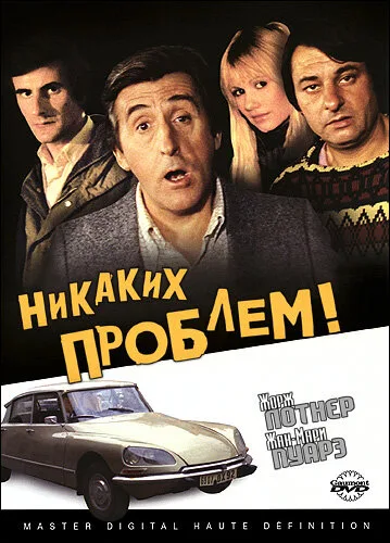 Никаких проблем! — постер
