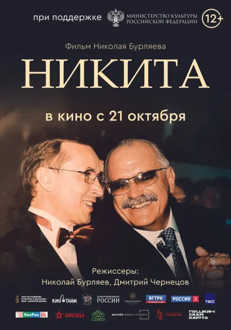 Никита — постер