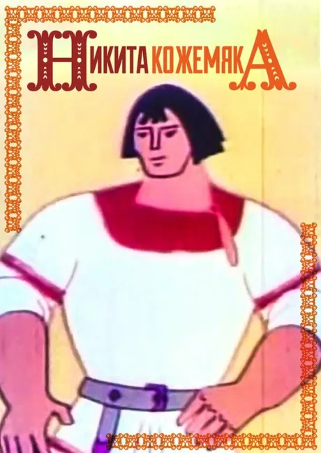 Никита Кожемяка — постер