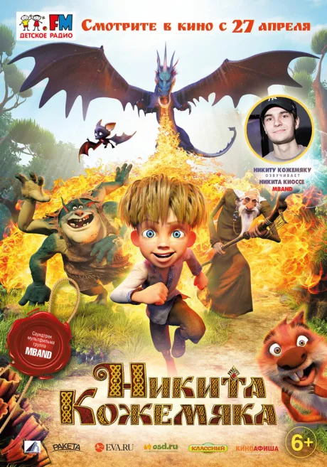 Никита Кожемяка — постер