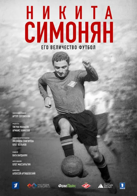 Никита Симонян. Его Величество Футбол — постер