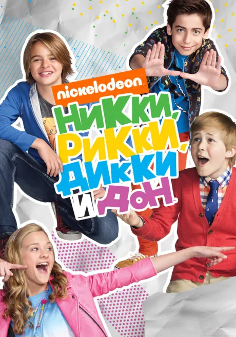 Никки, Рикки, Дикки и Дон — постер