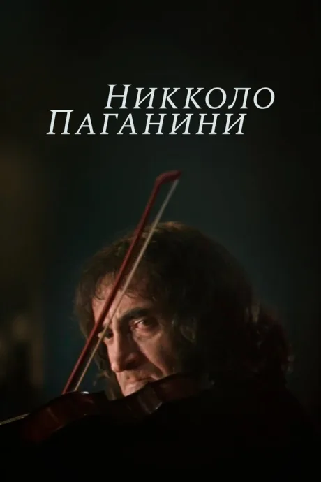 Никколо Паганини — постер