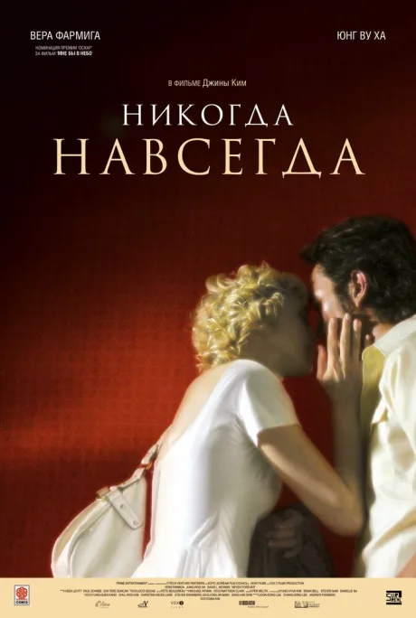 Никогда-навсегда — постер
