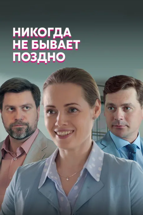 Никогда не бывает поздно — постер
