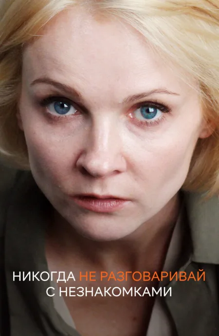 Никогда не разговаривай с незнакомками — постер