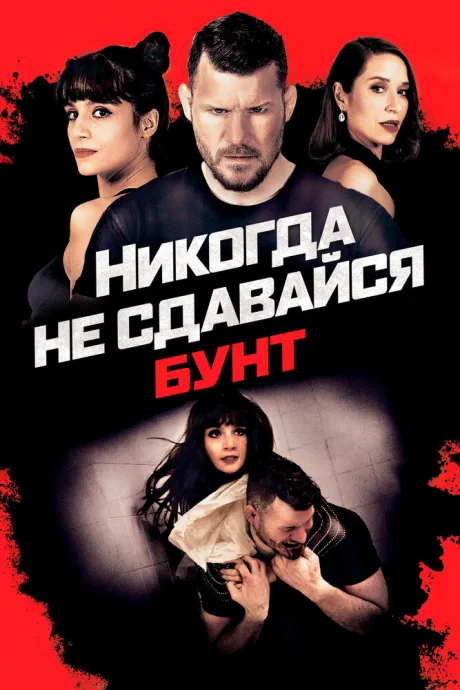 Никогда не сдавайся: Бунт — постер