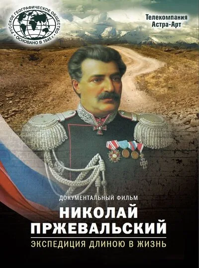 Николай Пржевальский. Экспедиция длиною в жизнь — постер