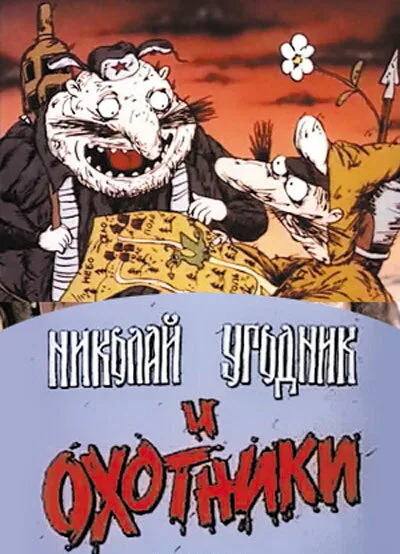 Николай Угодник и охотники — постер
