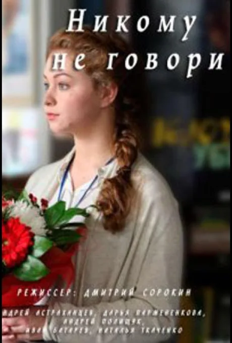 Никому не говори — постер