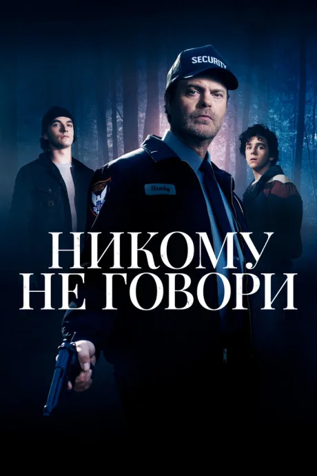 Никому не говори — постер