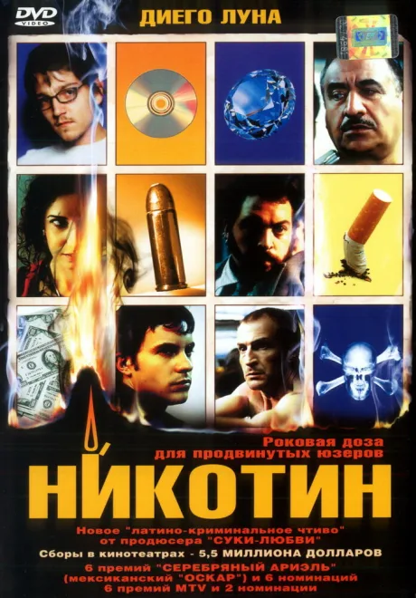 Никотин — постер