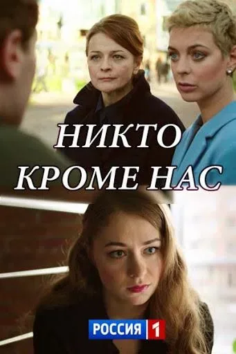 Никто, кроме нас — постер