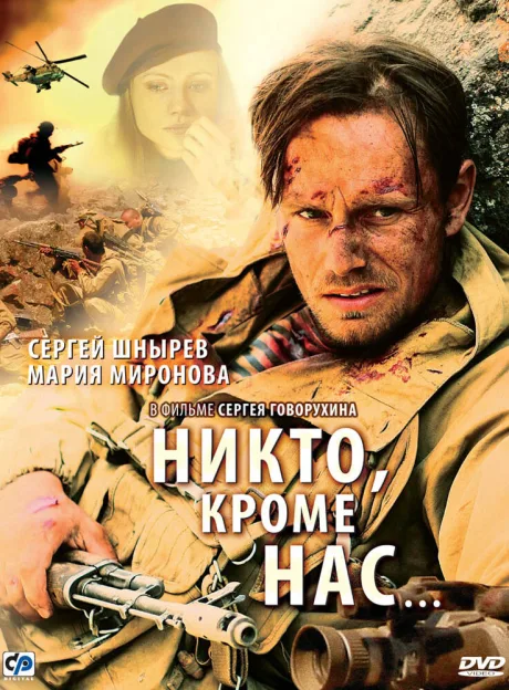 Никто, кроме нас… — постер