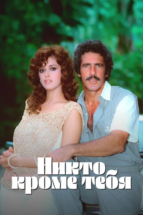 Никто кроме тебя — постер