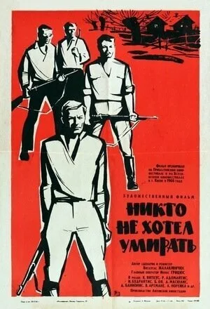 Никто не хотел умирать — постер