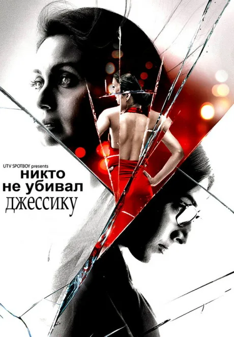 Никто не убивал Джессику — постер
