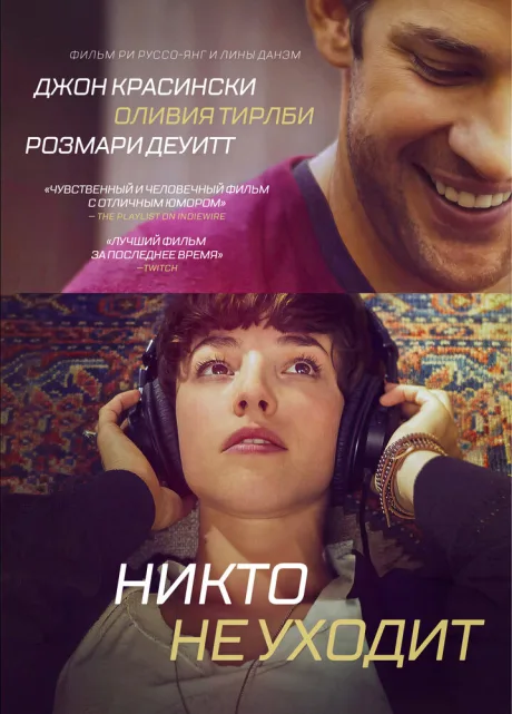 Никто не уходит — постер