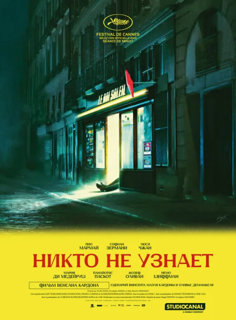 Никто не узнает — постер