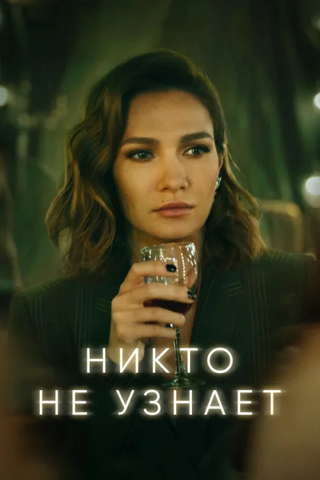 Никто не узнает — постер
