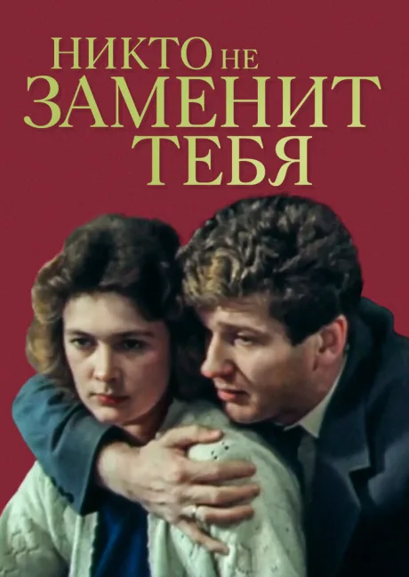 Никто не заменит тебя — постер