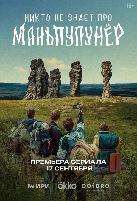 Никто не знает про Маньпупунёр — постер