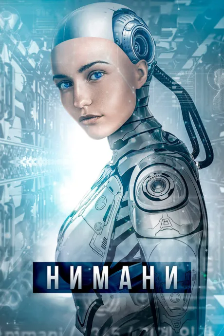 Нимани — постер