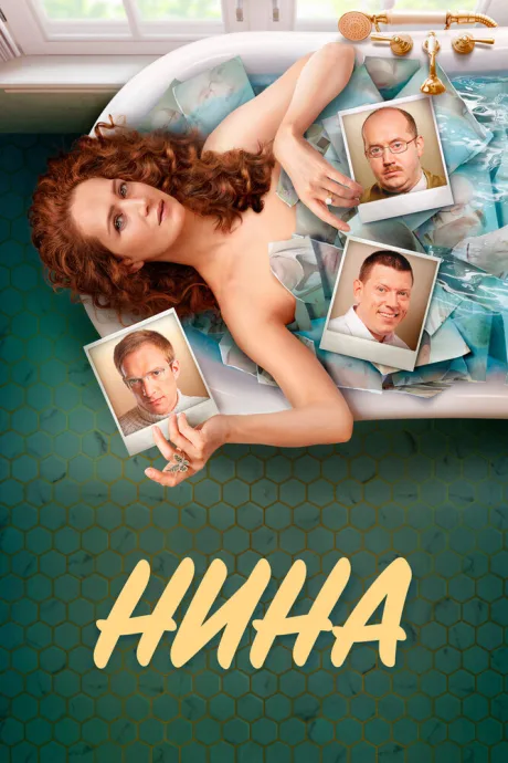 Нина — постер