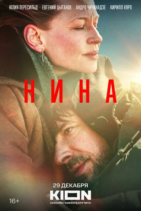 Нина — постер