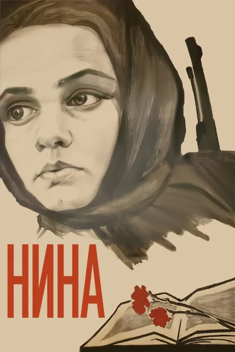 Нина — постер