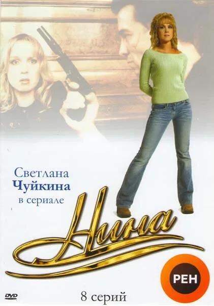 Нина — постер