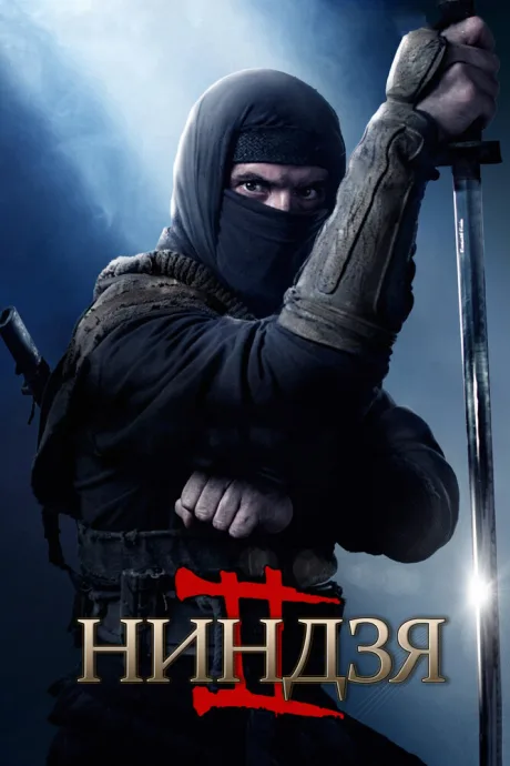 Ниндзя 2 — постер