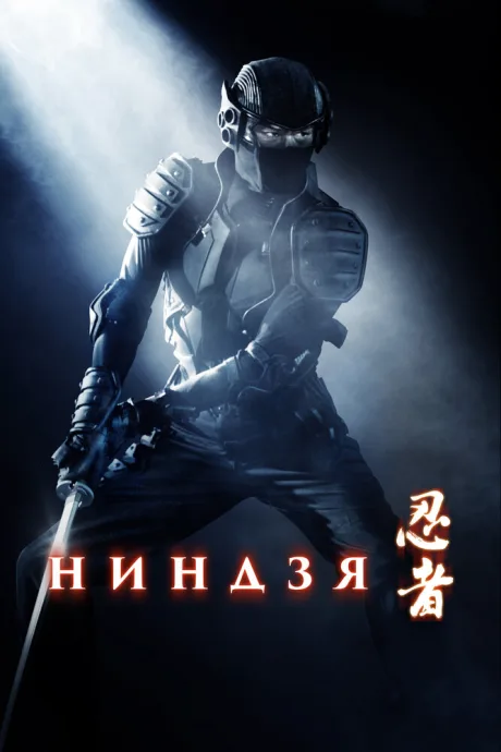 Ниндзя — постер