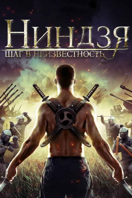 Ниндзя: Шаг в неизвестность — постер