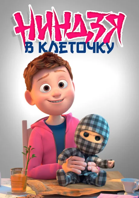 Ниндзя в клеточку — постер
