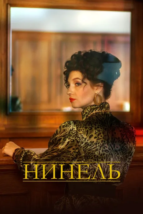 Нинель — постер
