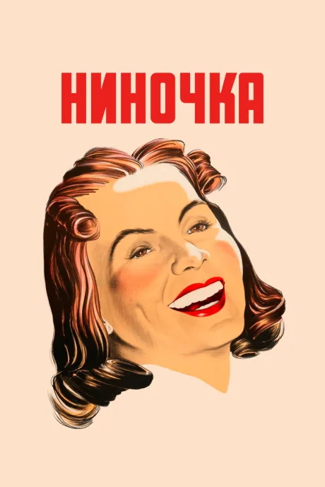 Ниночка — постер