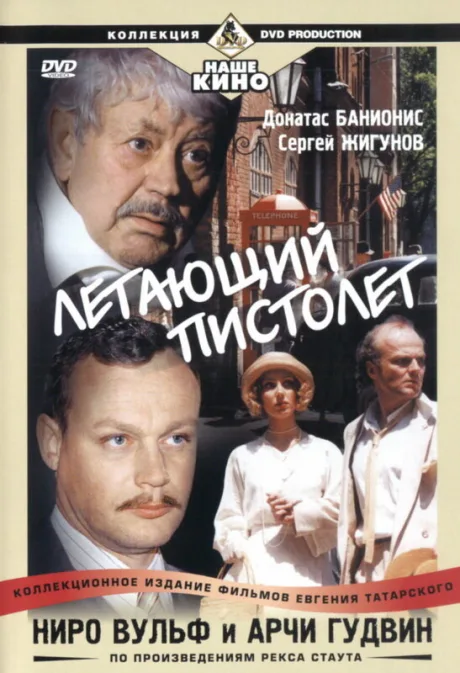 Ниро Вульф и Арчи Гудвин — постер